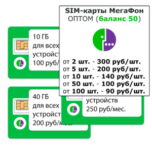 много сим карт оптом